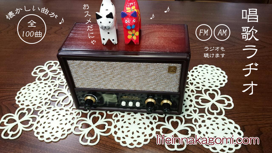 懐かしの曲　唱歌ラヂオ！！