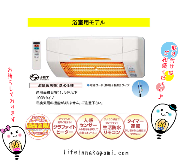 寒いお風呂場には　浴室用換気乾燥暖房機　SDG-1200GB SDG-1200GS