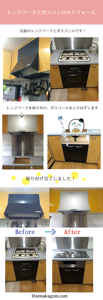 レンジフードとガスコンロのリフォーム
