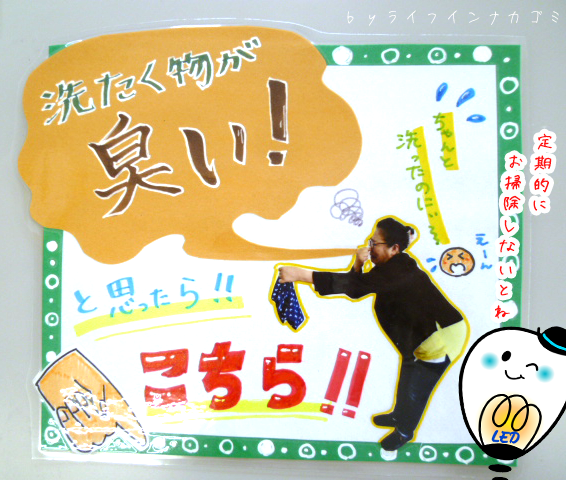 「洗濯物が臭いなぁ～」と思ったら！洗濯層クリーナーで解決しましょう！