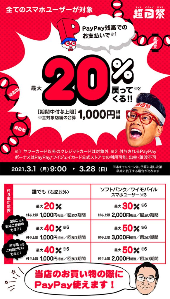３月はPayPayキャンペーンとライフインナカゴミの売り出しやります！