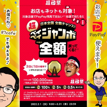 全額チャンス！ 超ペイペイジャンボ開催しました！