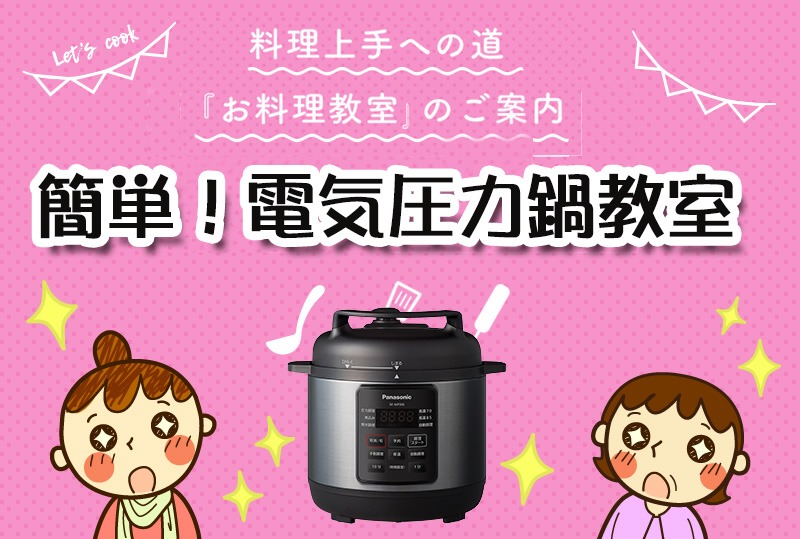 Panasonic電気圧力鍋教室開催★