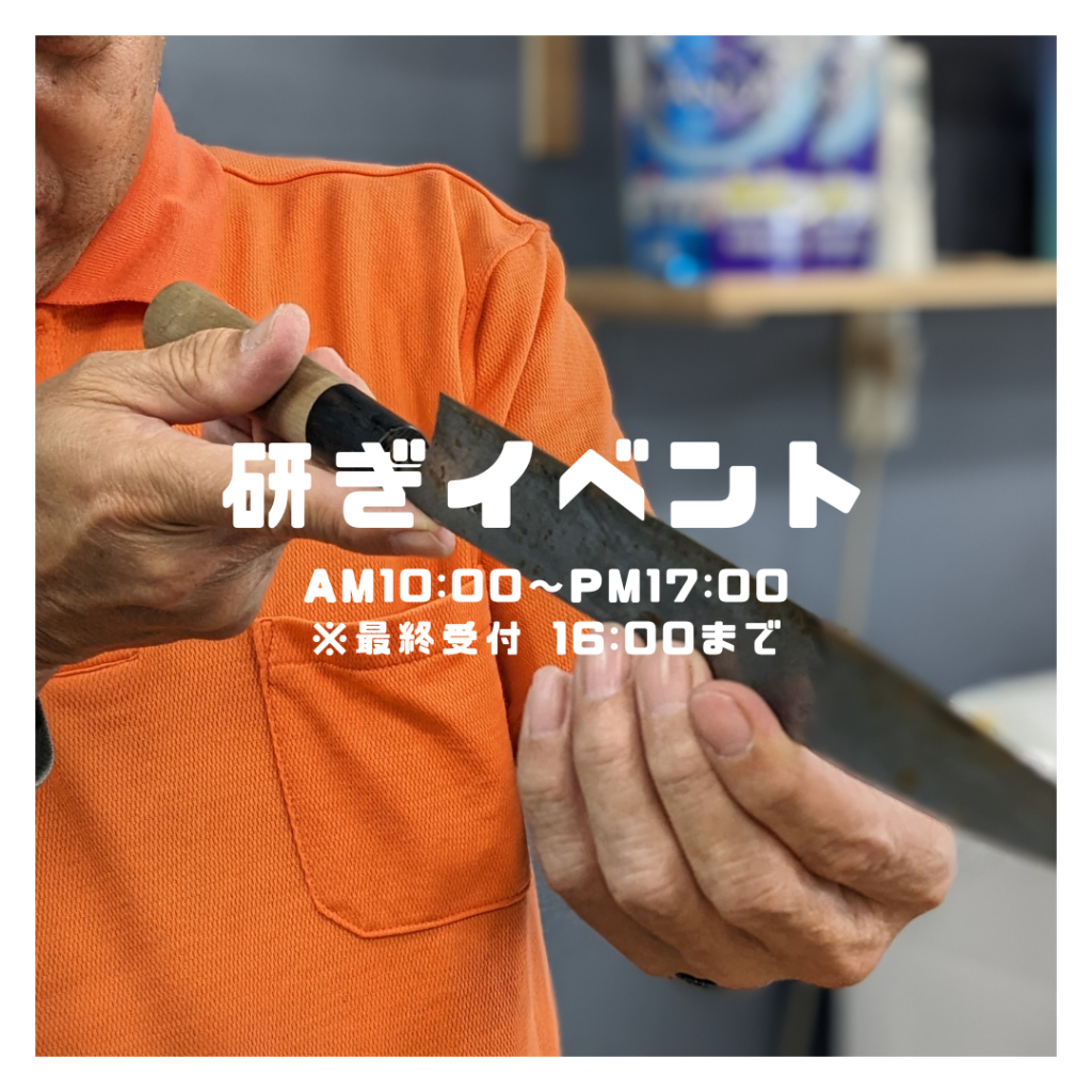 包丁研ぎイベント