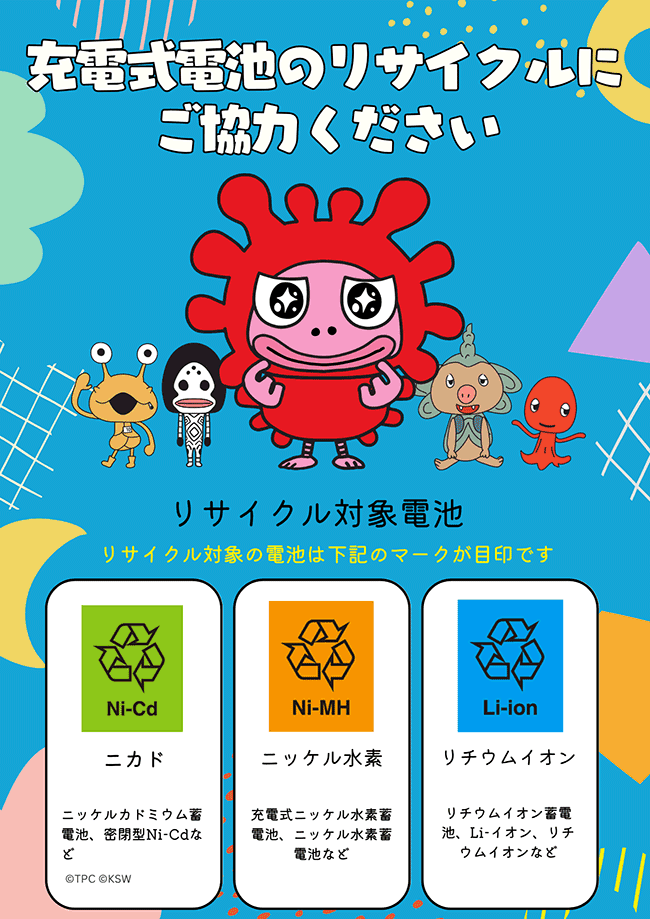 充電式電池のリサイクルにご協力ください