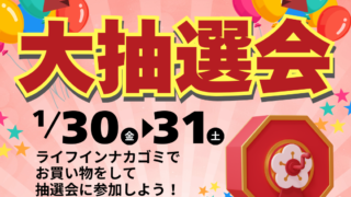 2026年　ライフインナカゴミ　大抽選会のお知らせ