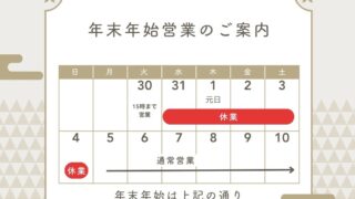 年末年始のお知らせ