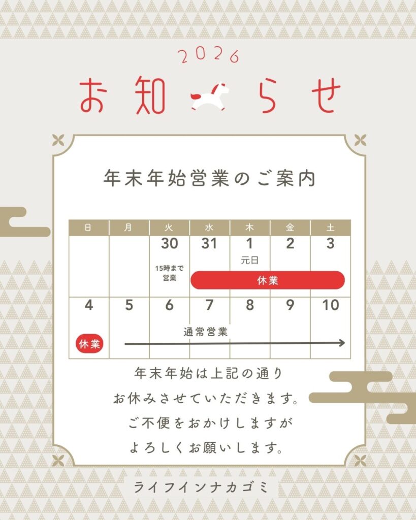 年末年始のお知らせ