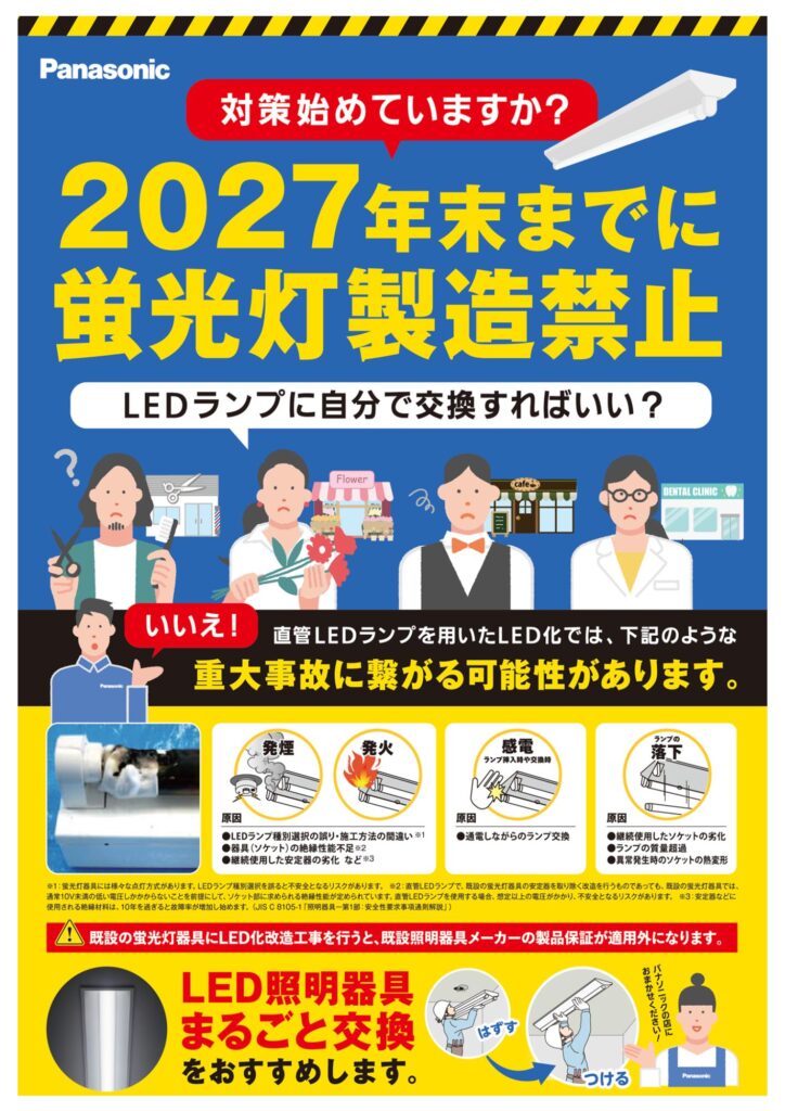 【オフィス・店舗　事業者様向け】2027年問題で蛍光灯はいつまで使える？法人向けLED照明交換は今がチャンス【山梨県対応】