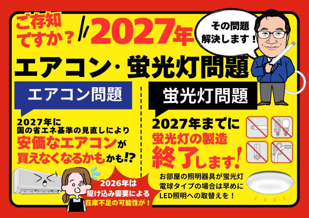 2027年問題でエアコンは値上げ？蛍光灯はいつまで使える？今すぐ確認すべきポイント
