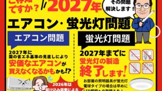 2027年問題でエアコンは値上げ？蛍光灯はいつまで使える？今すぐ確認すべきポイント